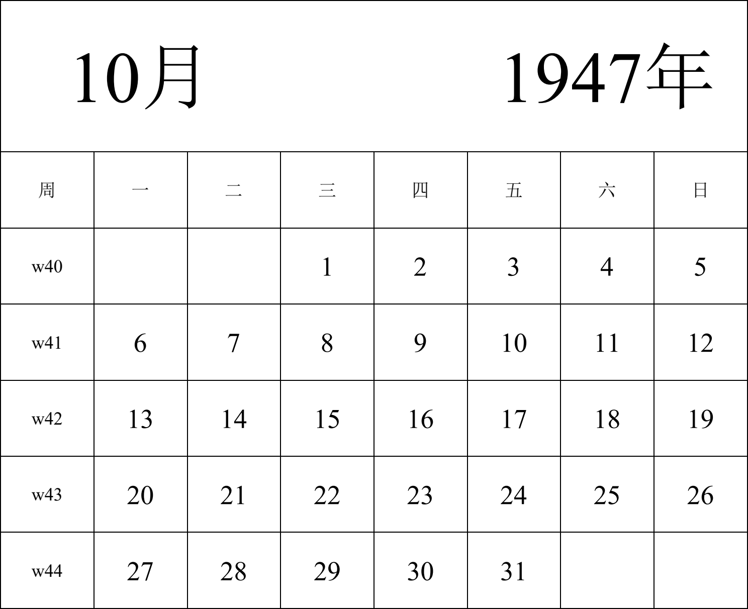 日历表1947年日历 中文版 纵向排版 周一开始 带周数 带节假日调休安排